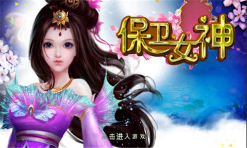 保卫女神破解版