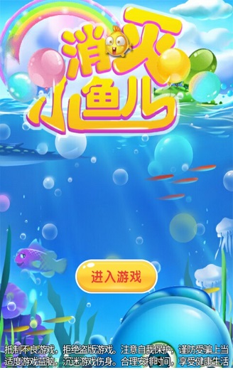 消灭小鱼儿