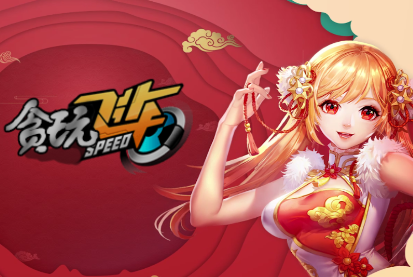 贪玩飞车手游