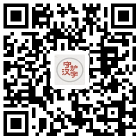 汉字守护者二维码