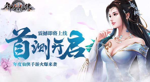 御剑仙缘手游公测版