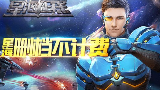 星海征途手游果盘版