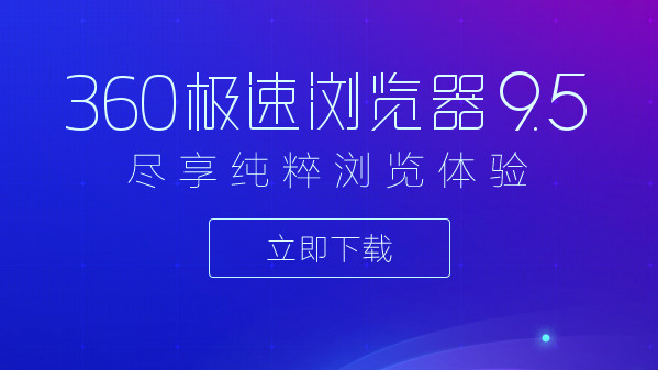 360极速浏览器