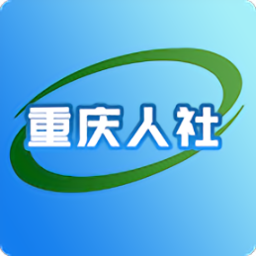 重庆人社app