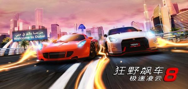 狂野飙车8破解版