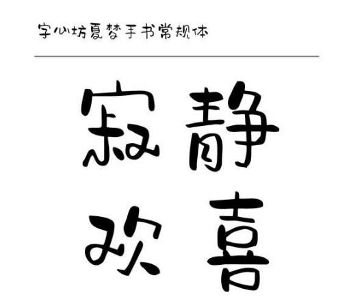 字心坊夏梦手书字体