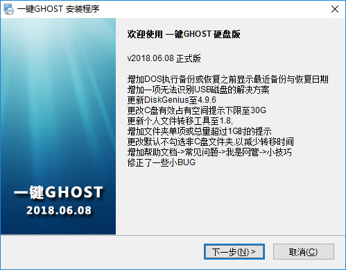 一键ghost中文硬盘版