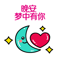 晚安带字动态图片2