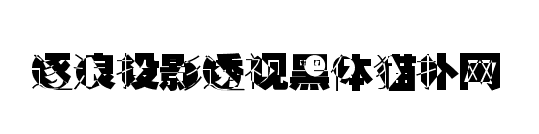 逐浪投影透视黑体