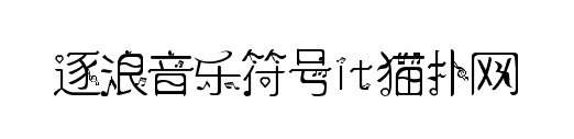 逐浪音乐符号歌谱体字体