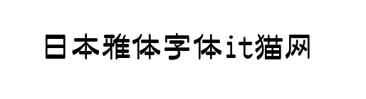 日本雅艺体字体 日本雅艺体字体