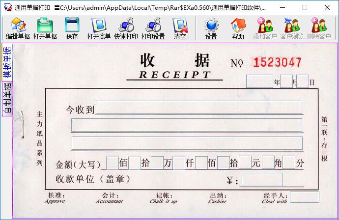 通用单据打印软件