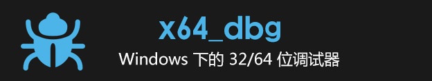 x64dbg调试工具