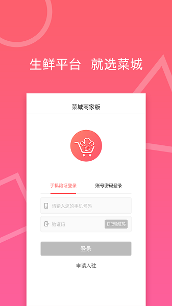 菜城商家app