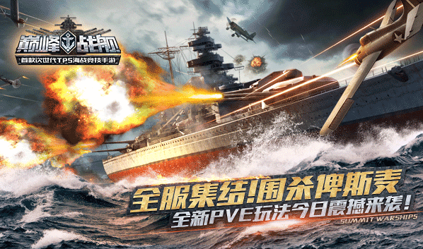 巅峰战舰九游版