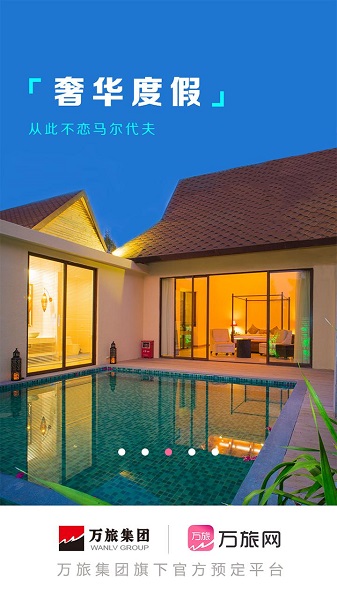 万旅网app
