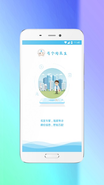 有个好医生app