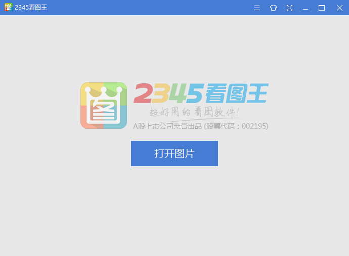 2345看图王去广告纯净版 2345看图王去广告纯净版