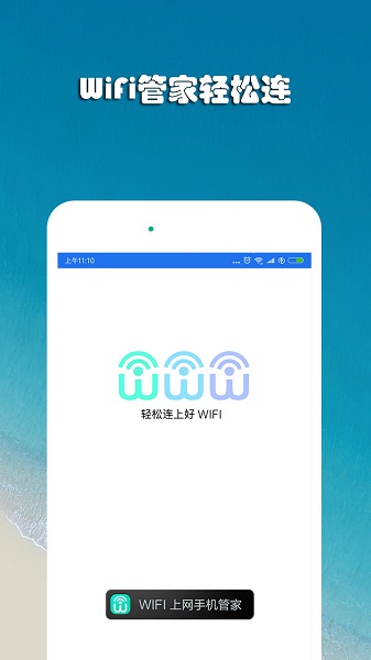 WiFi上网手机管家