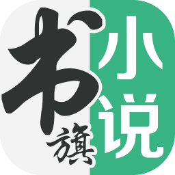 免费书旗小说手机版