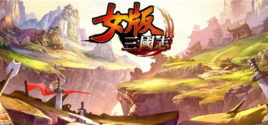 女版三国志手游官方最新版下载