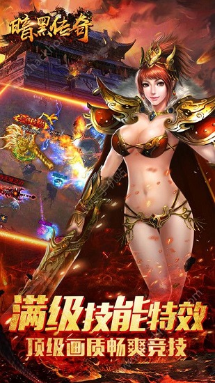 暗黑传奇变态版 暗黑传奇变态版