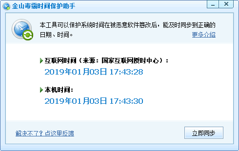 金山毒霸时间保护助手