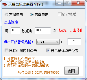天蝎鼠标连点器