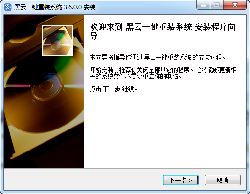 黑云一键重装系统 黑云一键重装系统
