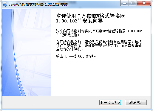 万嘉WMV格式转换器