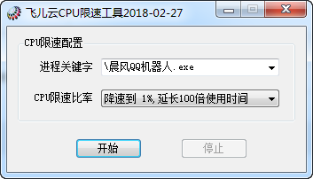 飞儿云CPU限速工具