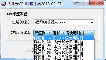 飞儿云CPU限速工具