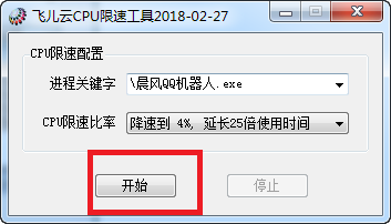 飞儿云CPU限速工具