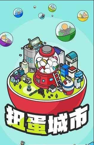 扭蛋城市