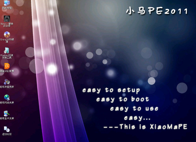 小马pe2011精简版