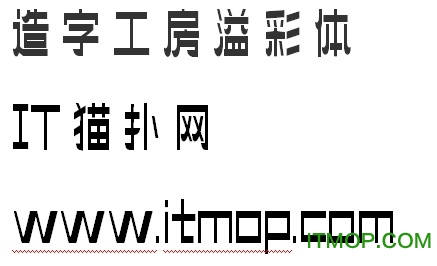 造字工房溢彩体字体