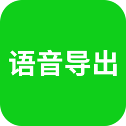 语音导出手机版app