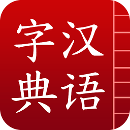 汉语词典简体版apk