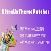 UltraUxThemePatcher(Windowsƽͨò)
