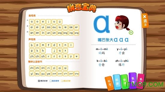 24个韵母以及16个整体认读音节;不仅学习拼音字母,更提供了161个汉