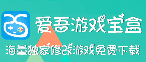 爱吾游戏宝盒官方版