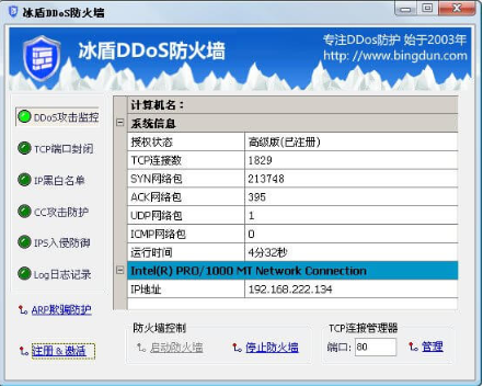 冰盾ddos防火墙