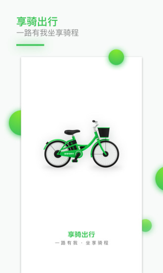 享骑出行app