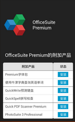 OfficeSuite高级破解版