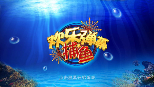 欢乐弹幕捕鱼免费下载