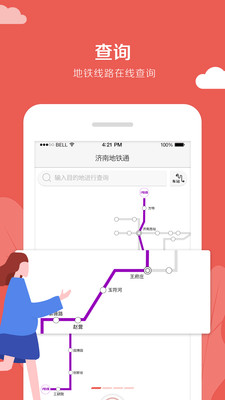 济南地铁通app