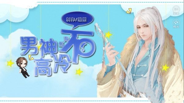 男神竟然不高冷 男神竟然不高冷