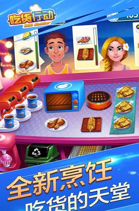 吃货行动 吃货行动