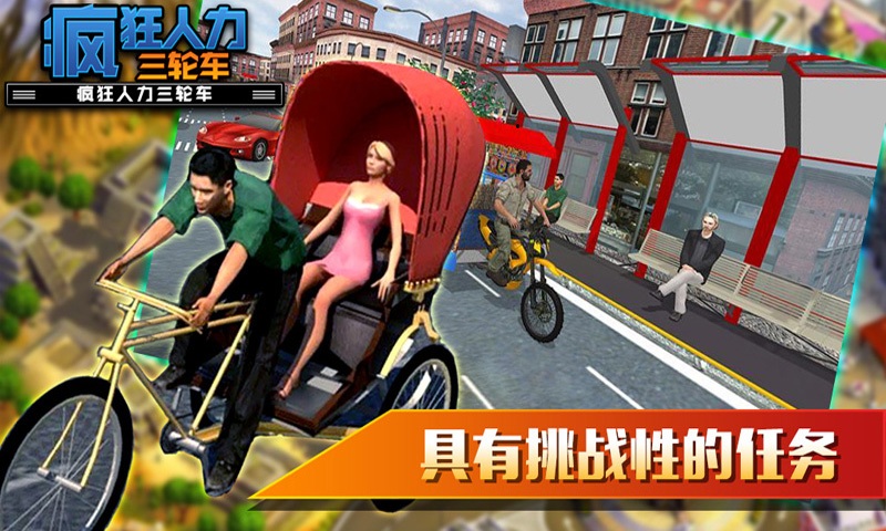疯狂人力三轮车
