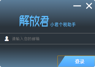解放君小君个税助手